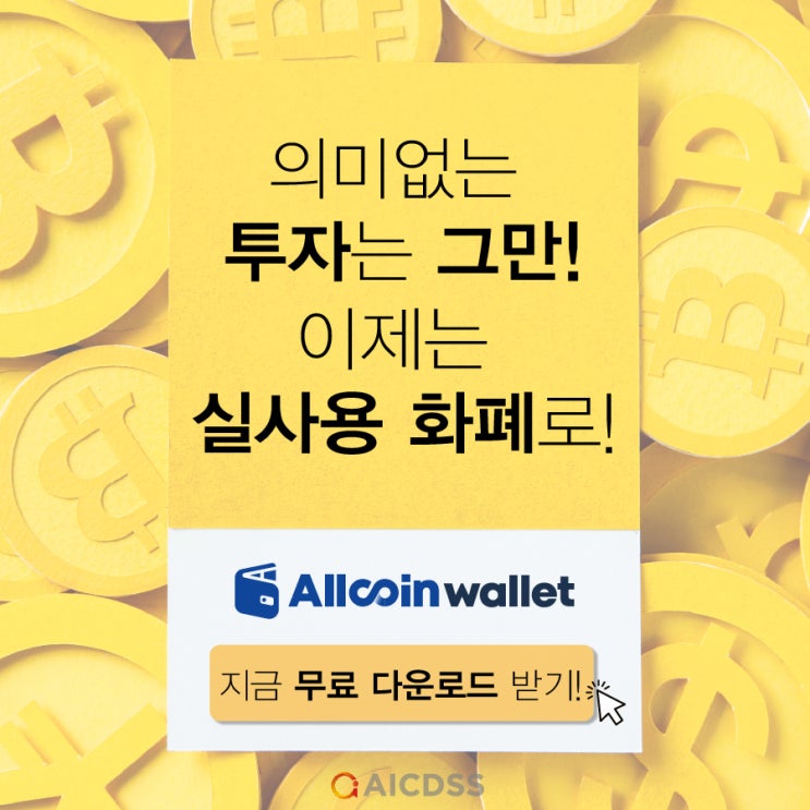 신개념 암호화폐 지갑, 올코인 월렛 신개념 암호화폐 지갑, 올코인 월렛
