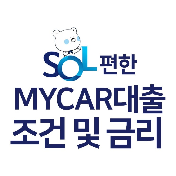  신한마이카대환대출 19년변경내용과 신청법