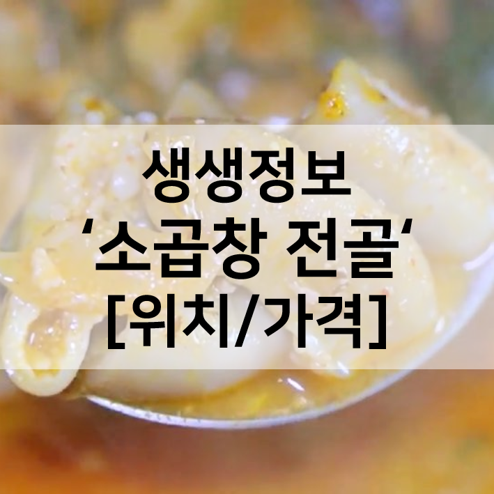  생생정보 소곱창전골 봉천동 임성용의부추곱창 위치