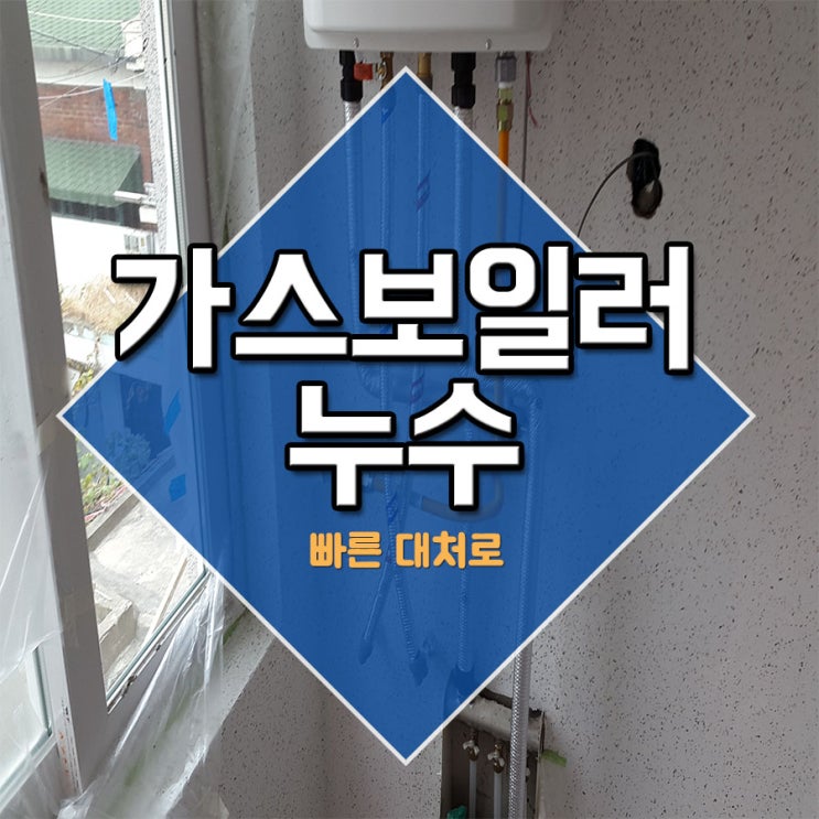  가스보일러누수 빠른대처로