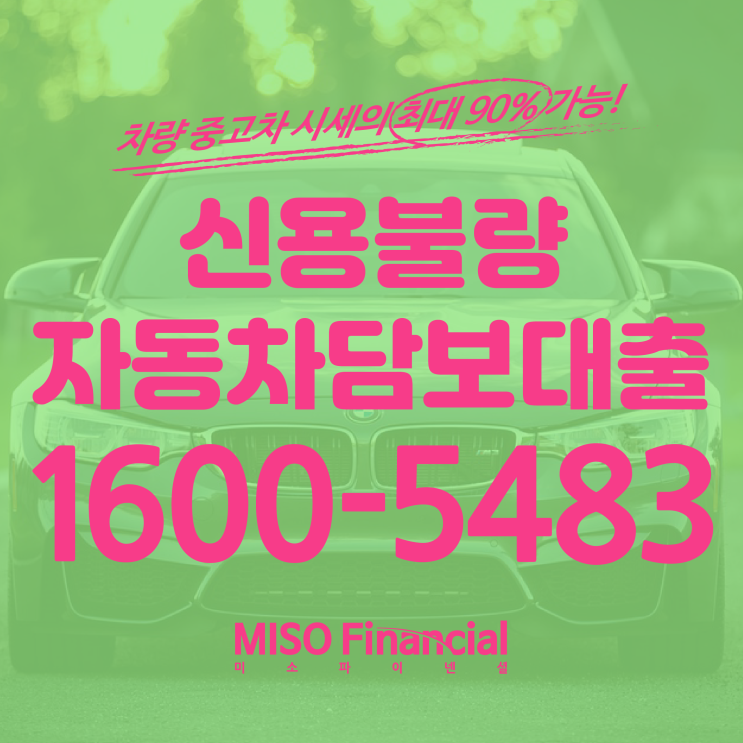  신용불량자 입고자동차담보대출은 여기서 하시는걸 추천드립니다!