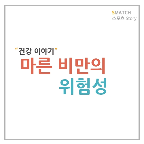  마른 비만의 위험성