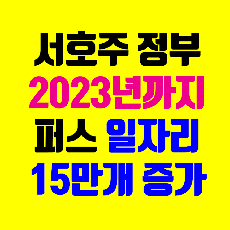  호주 퍼스 일자리 : 2023년까지 15만개의 일자리를 늘이겠다는 서호주 정부의 발표