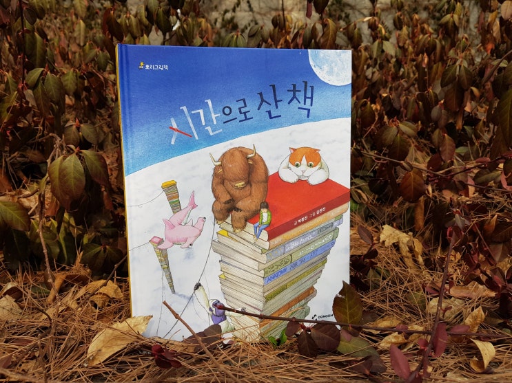  시간으로 산 책 / 박종진 글 / 김완진 그림 / 동심(주) / 오리그림책