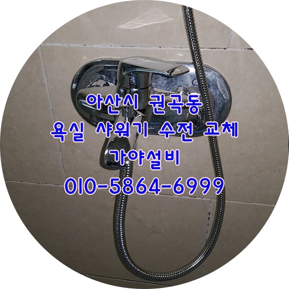  아산 권곡동 서해그랑블아파트 해바라기샤워기철거 샤워기교체시공
