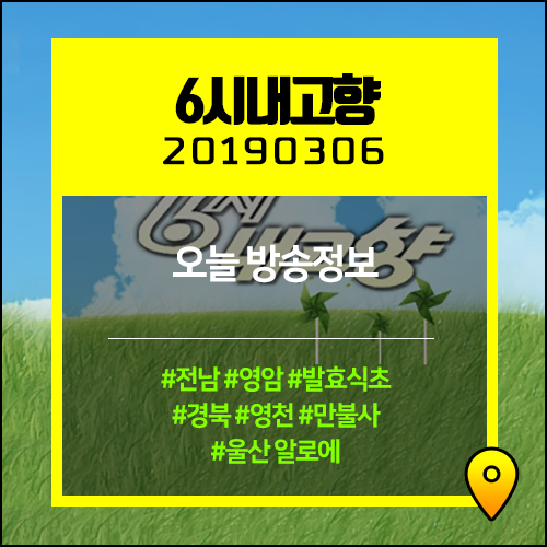 6시내고향 / 2019.03.06 / 오늘 방송정보 / 발효식초(전남영암), 만불사(경북영천), 알로에(울산) 6시내고향 / 2019.03.06 / 오늘 방송정보 / 발효식초(전남영암), 만불사(경북영천), 알로에(울산)