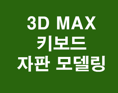 3D MAX 키보드모델링 3D MAX 키보드모델링