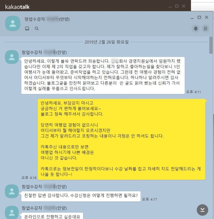  1인 소자본 여행사 창업 교육 / 안양 박ㅇㅇ님