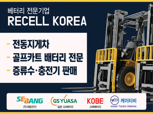  경기 화성시 전동 지게차배터리/지게차밧데리/출장설치/싸게파는곳/싼곳/리셀코리아