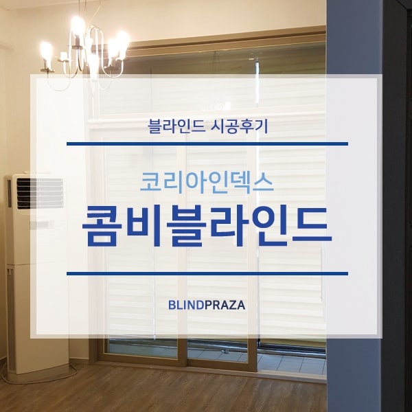 콤비블라인드청소 어떻게 하면 될까요?
