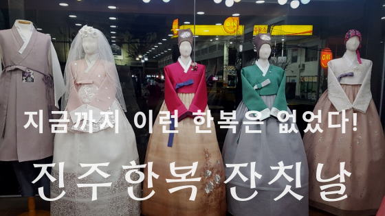  진주한복 대여점 여기는 어딜까?