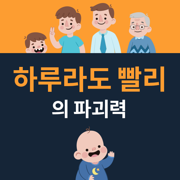 하루라도 빨리의 파괴력