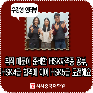 [HSK 4급 합격/한윤지] 취직 때문에 준비를 한 HSK 자격증 공부, HSK 4급 합격에 이어 HSK 5급 도전해요!