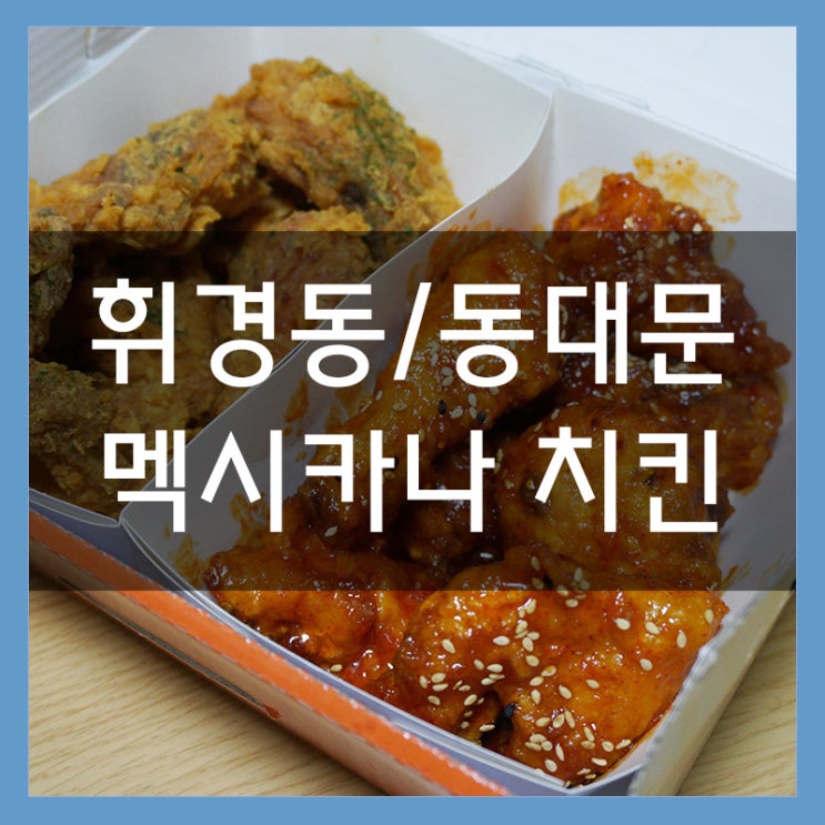 휘경동치킨맛집 멕시카나에서 반반치킨 배달시켜 먹었어요! 핵꿀맛!!