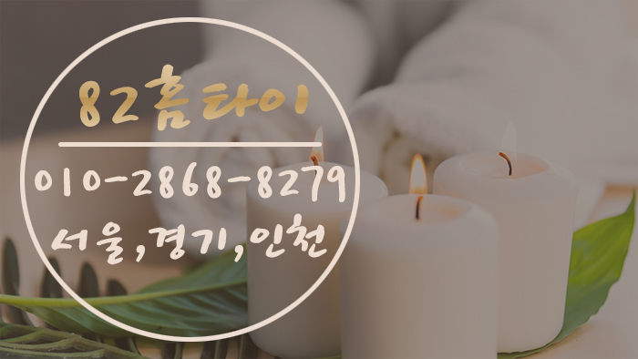  동대문구 출장타이마사지 여기로 선택하세요~!!