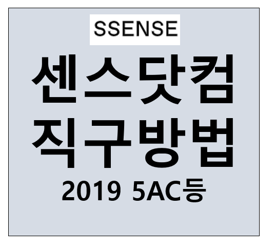 센스 닷컴 쎈스 SSENSE 직구방법 , 메종마르지엘라 5AC 스몰