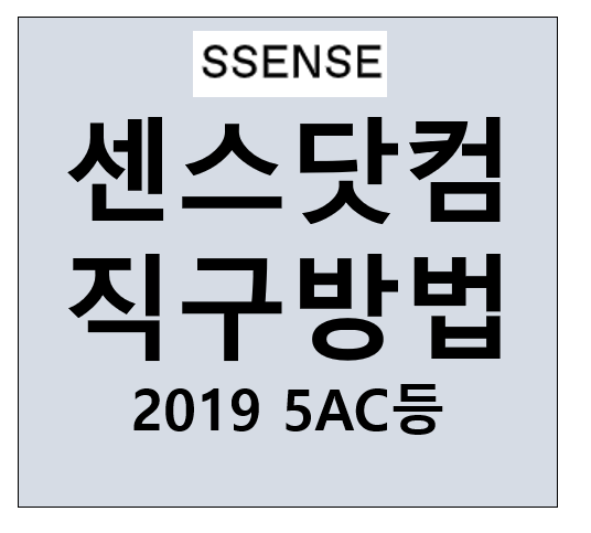  센스 닷컴 쎈스 SSENSE 직구방법 , 메종마르지엘라 5AC 스몰