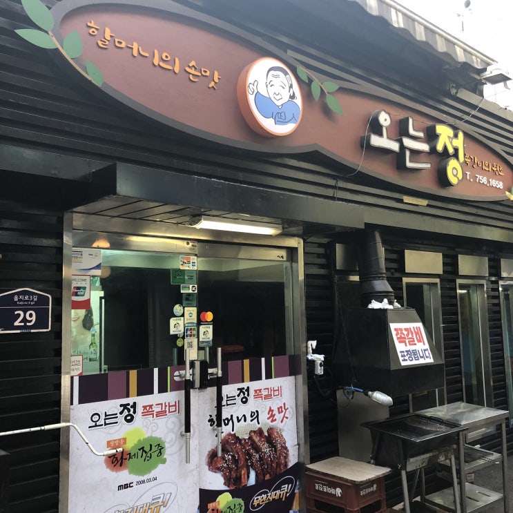  [을지로 쪽갈비 맛집] 40년 전통의 오는정 솔직리뷰