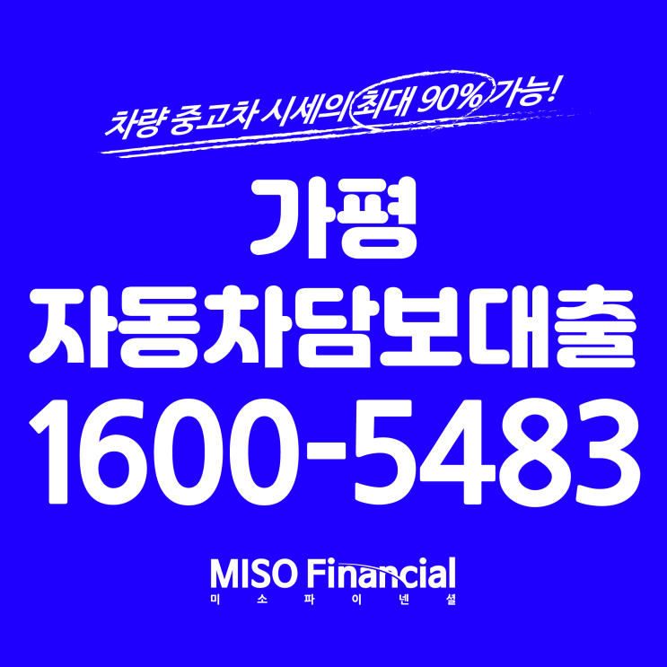  가평 입고자동차담보대출 여기가 제일 낫네 정말~
