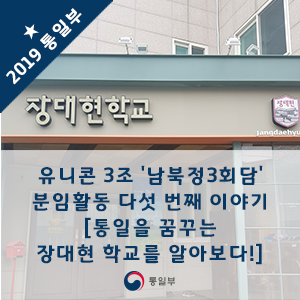 유니콘 3조 '남북정3회담' 분임활동 다섯 번째 이야기 [통일을 꿈꾸는 장대현 학교를 알아보다!]