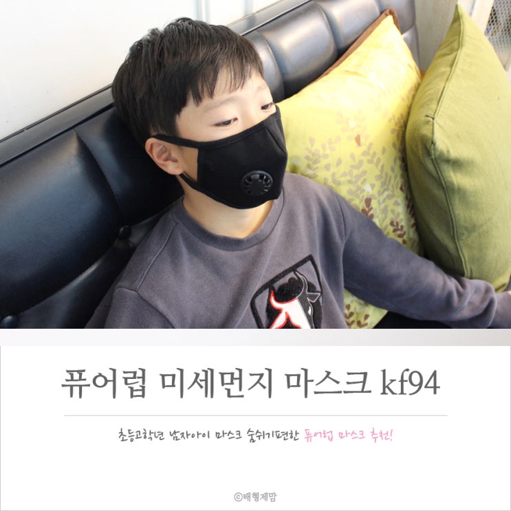 숨쉬기 편한 마스크 미세먼지 마스크 kf94 황사마스크 퓨어럽 초등 고학년 남자아이 마스크로 선택