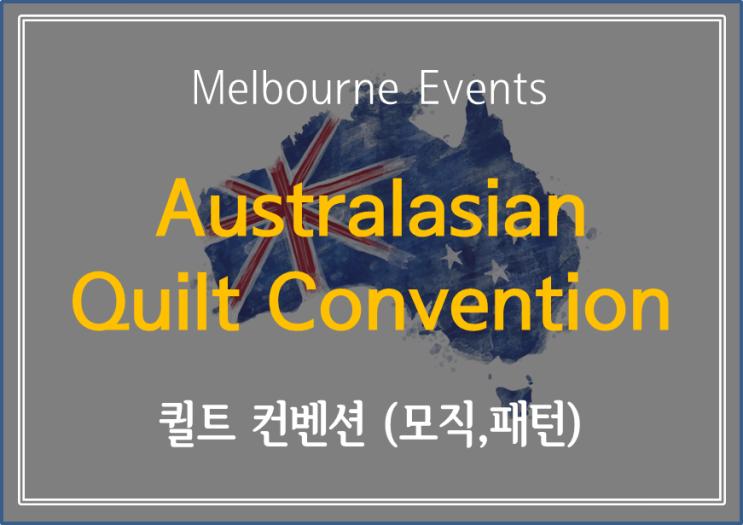  [ Melbourne Events] 패션, 디자인 관련 이벤트 - Australasian Quilt Convention (유료)