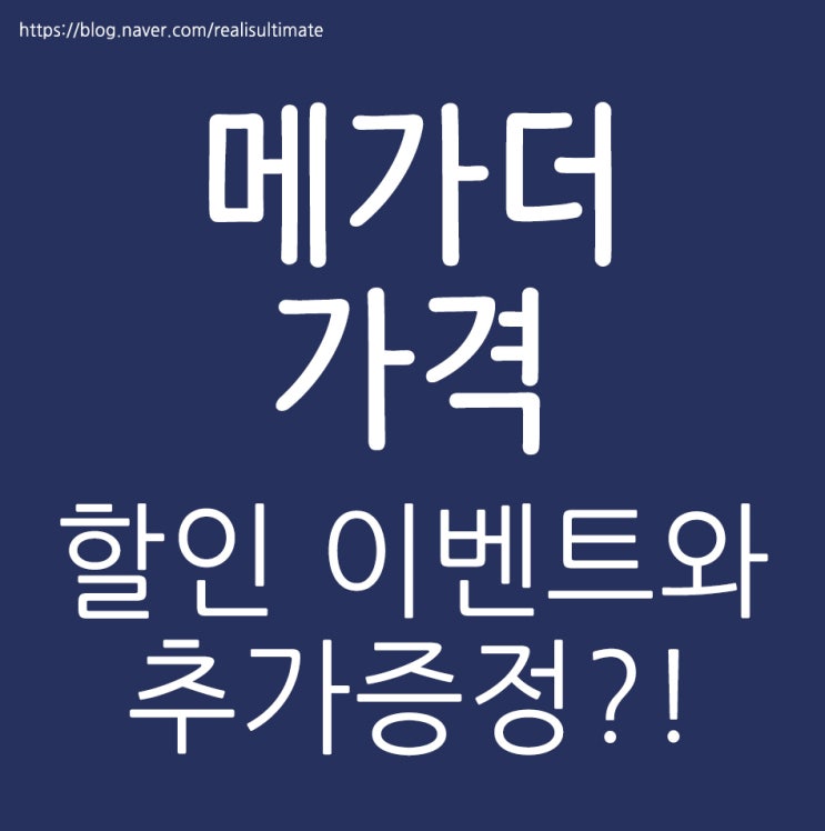  메가더 가격 놓치면 안되는건..?