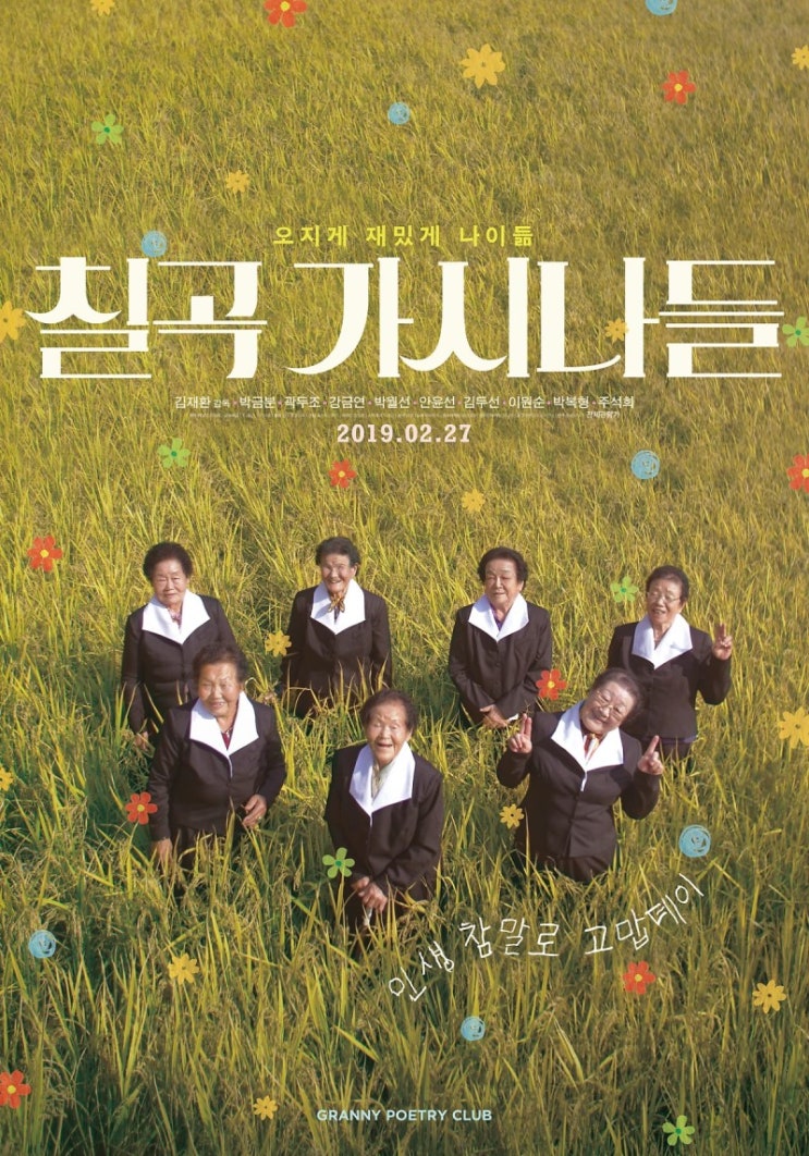  영화소개 _ 칠곡가시나들 > 할매들의 설렘 가득한 욜로라이프