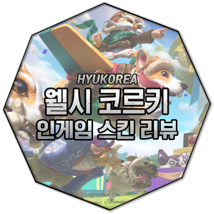  웰시 코르키 인게임 스킨 리뷰 (+GIF 스킬 미리보기)