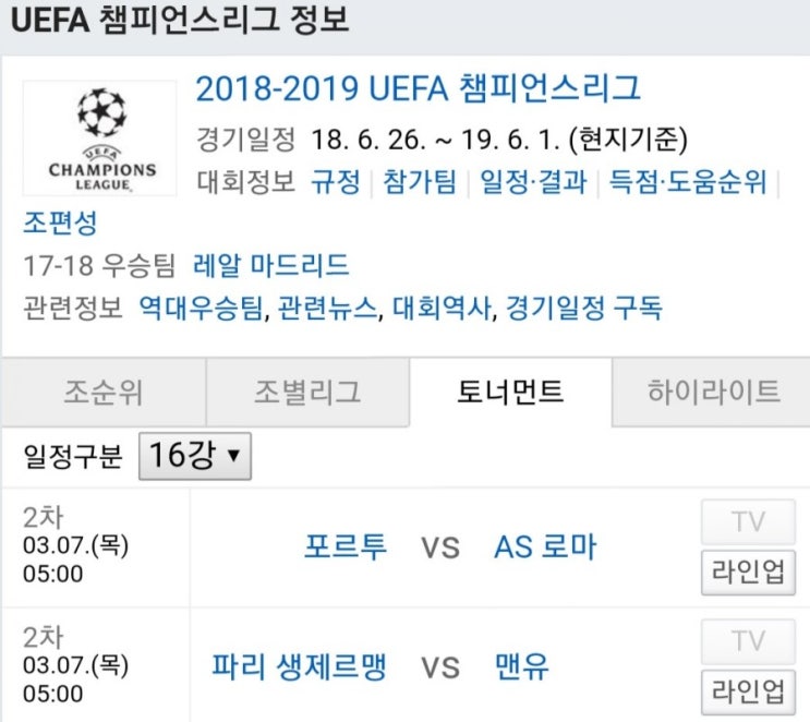 2019.03.06 UCL(UEFA 챔피언스리그/챔스) 16강 2차전 (PSG 맨유 | 포르투 AS로마)