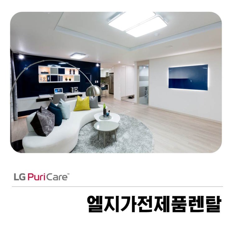  엘지가전제품렌탈 최고의 만족도 자랑하는!
