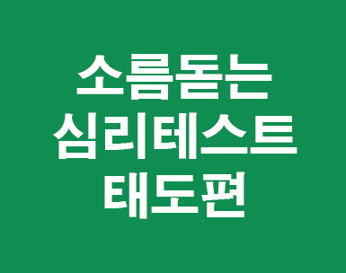 소름돋는 심리테스트 태도편