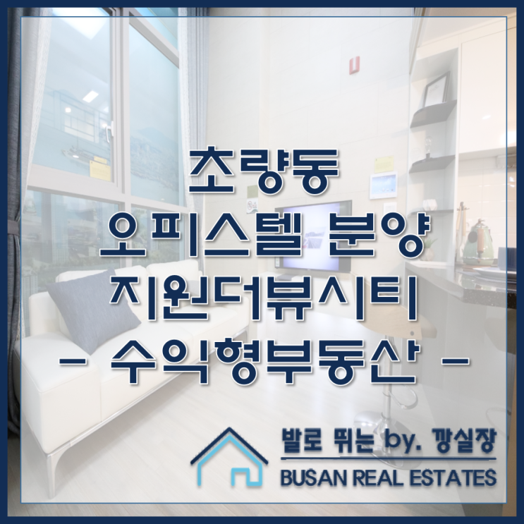  초량동 오피스텔 분양 지원더뷰시티