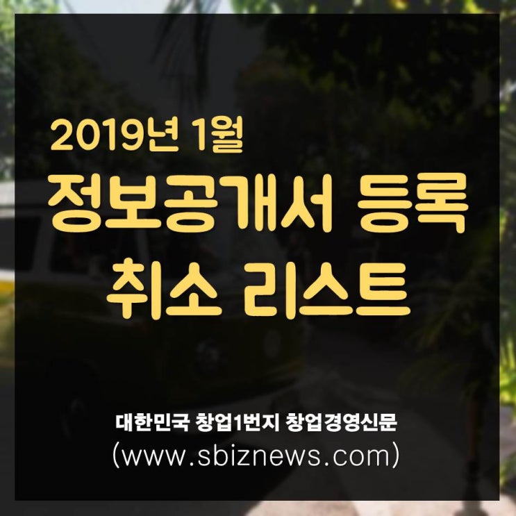  2019년 1월 정보공개서 등록취소 목록
