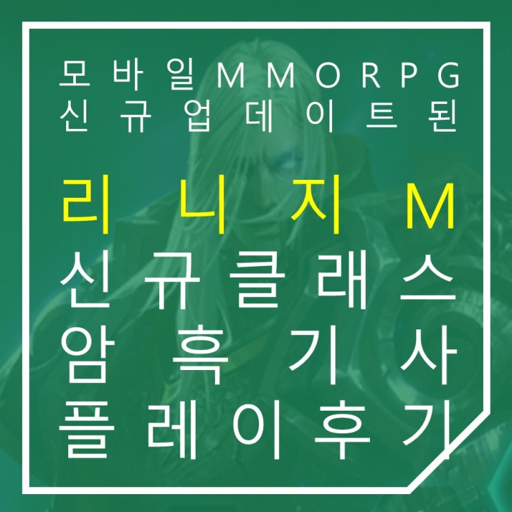  모바일MMORPG 리니지M 신규 서버에서 즐기는 암흑기사 플레이 리뷰