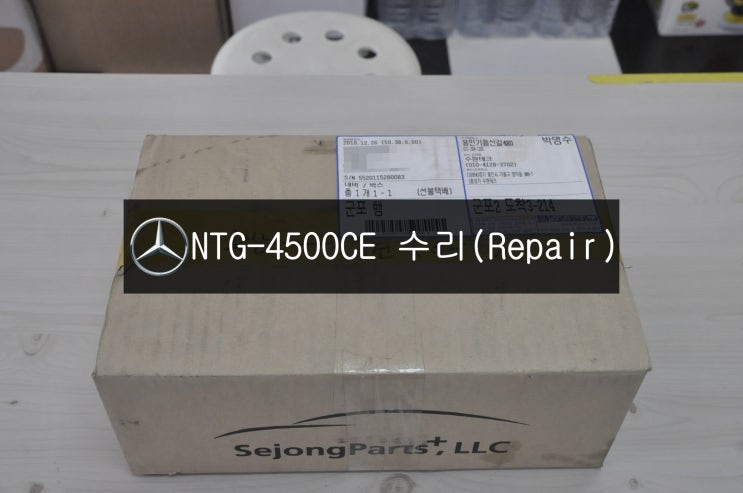  벤츠 benz E클래스 W212 NTG-4500CE 전원불량(블랙아웃)먹통 고장수리 <택배수리> - 수원 수입차 오디오 AV 모니터 수리(Repair)전문