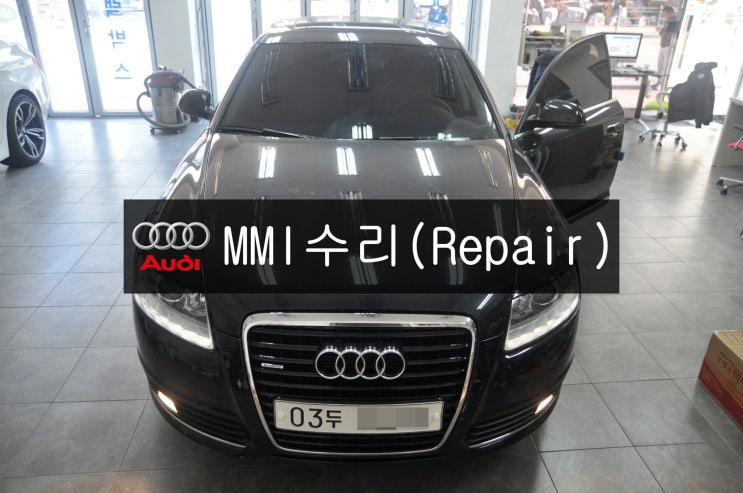  아우디 audi A6 2010년식 MMI 오디오 전원불량(블랙아웃)먹통 고장수리 - 수원 수입차 오디오 AV 모니터 수리전문 수원테크
