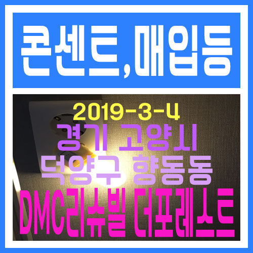  경기 고양시 덕양구 향동동 DMC리슈빌 더포레스트  팬트리 콘센트 설치, 거실 매입등 설치 전기공사