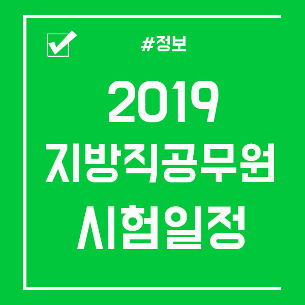  2019 지방직 공무원 시험일정 확인하고 미리 준비해요!
