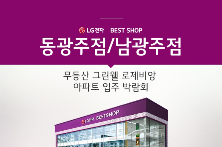  [LG전자 베스트샵] 광주광역시 무등산 그린웰 로제비앙 아파트 입주 박람회