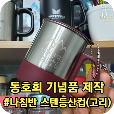  동호회 기념품 나침반 스텐 고리 등산컵 제작 납품 사례