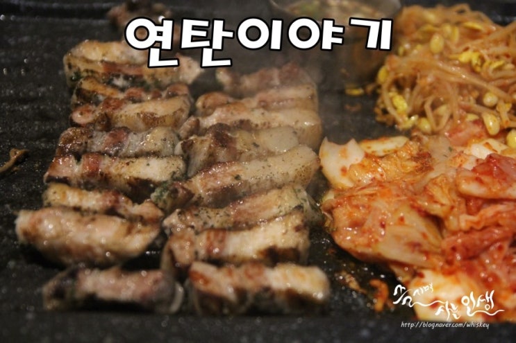  [방이동 먹자골목 맛집] 방이동 삼겹살 맛나는 연탄이야기