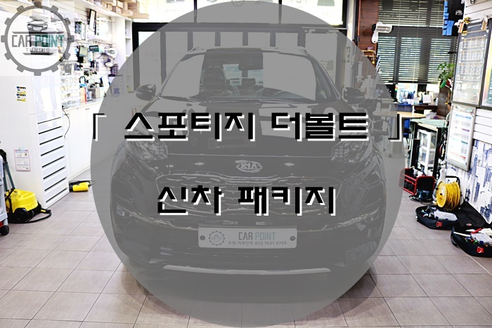  스포티지 더 볼트 신차패키지, 레이노 썬팅, 하부코팅, 휀더 방진, 수원 신차패키지 전문점