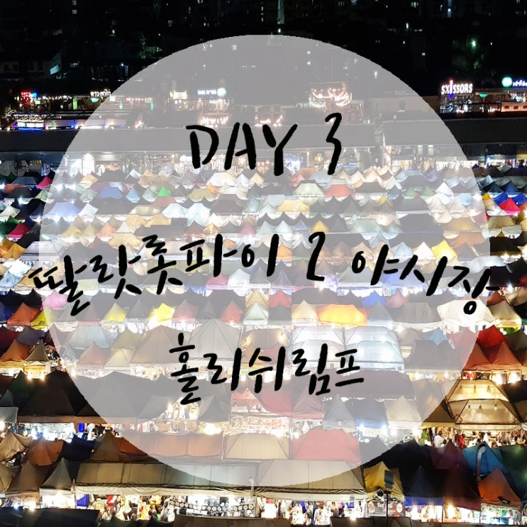 [방콕] 3일차 - 딸랏롯파이 2 야시장/야경 명당/가는 법/맛집 홀리쉬림프