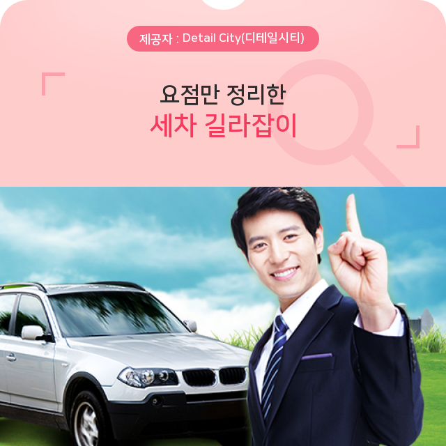  세차, 생생 지식