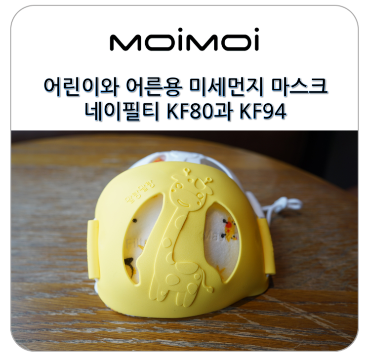  어른과 어린이 미세먼지 마스크 네이필티 KF80과 KF94로 황사에도 대비합시다.