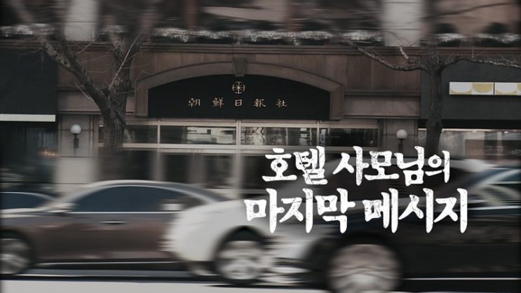  [MBC][PD수첩][2019년3월5일] 호텔 사모님의 마지막 메시지 [코리아나 호텔 방용훈, 조선일보 4대 주주]