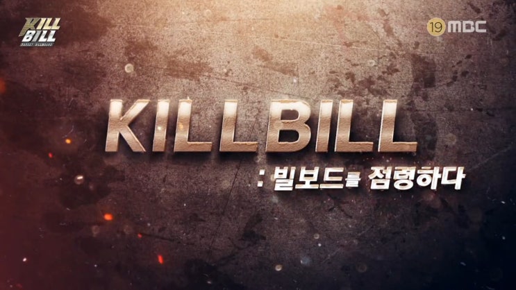  MBC <킬빌>, 고민이 수반되지 않은 어설픈 모조품