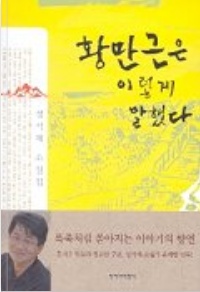  황만근은 이렇게 말했다.