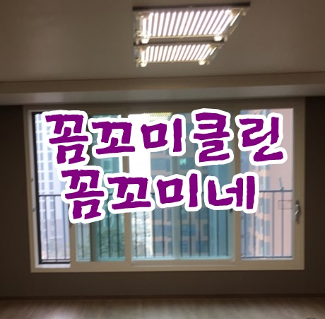  영종도입주청소업체 이편한세상진행한 꼼꼬미네기억해주세요